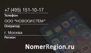 Кто звонил с 4951511017 - регион и оператор